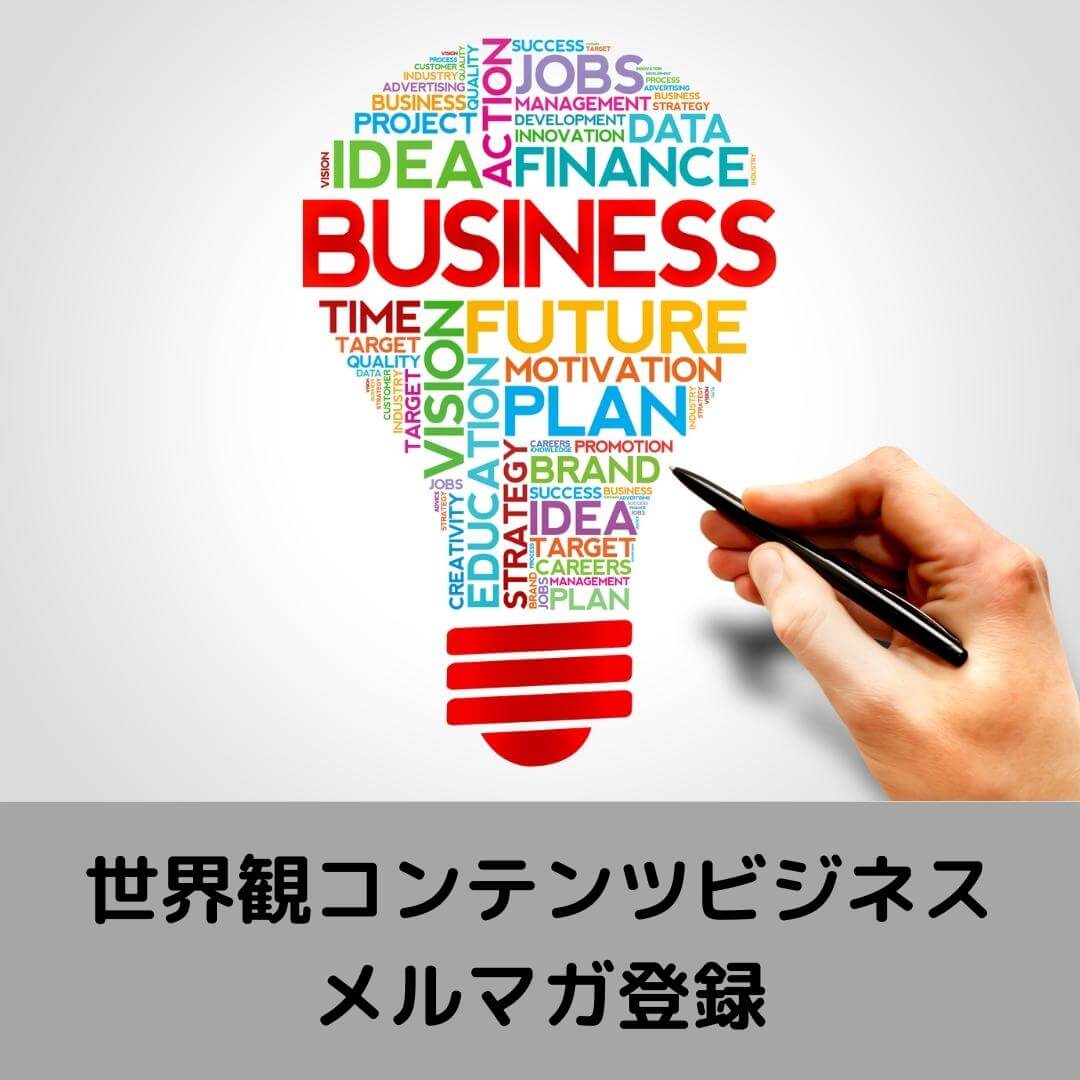 世界観コンテンツビジネスメルマガ