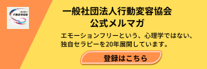 行動変容協会公式メルマガ