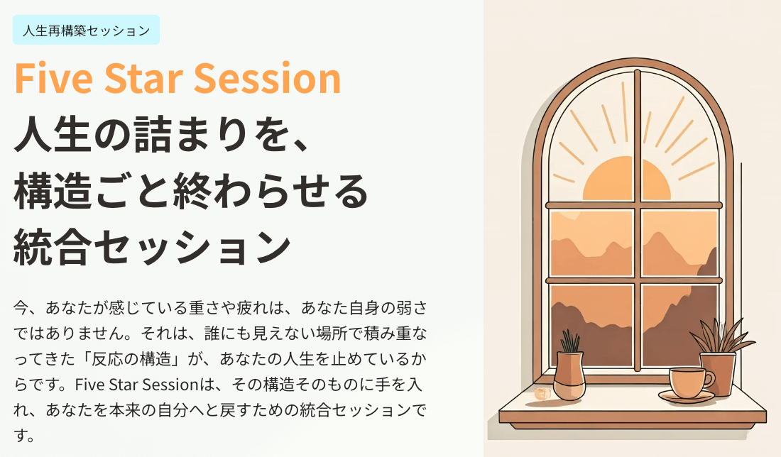 ファイブスターセッション